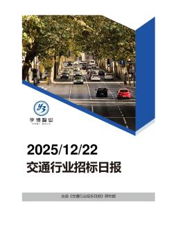 2025年12月22日交通行业招投标日报