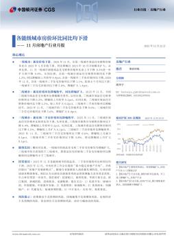 11月房地产行业月报：各能级城市房价环比同比均下滑
