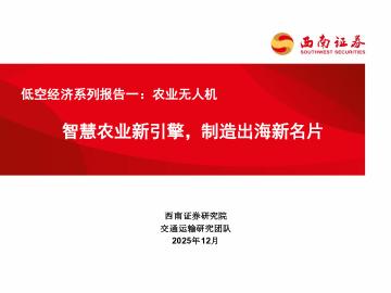 低空经济系列报告一：农业无人机：智慧农业新引擎，制