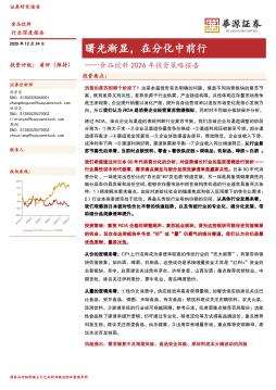 食品饮料2026年投资策略报告：曙光渐显，在分化中前行