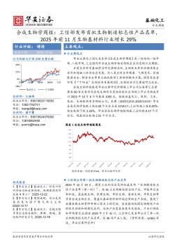 合成生物学周报：工信部发布首批生物制造标志性产品名