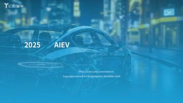 人工智能电动汽车行业：2025中国AIEV产业年度回顾及发