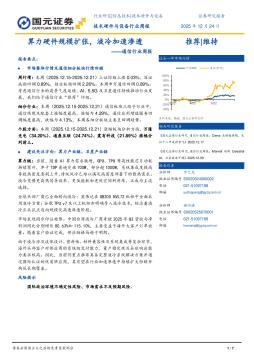 通信行业周报：算力硬件规模扩张，液冷加速渗透
