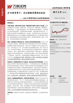 2026年商贸零售行业投资策略报告：扩内需背景下，关注