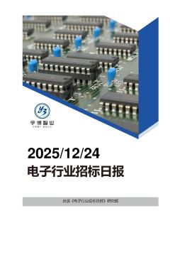 2025年12月24日电子行业招投标日报
