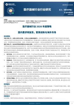 医疗器械行业2026年度策略：国内需求待复苏，聚焦创新与海外市场