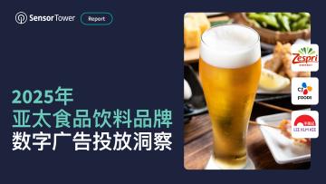 2025年亚太食品饮料品牌数字广告投放洞察