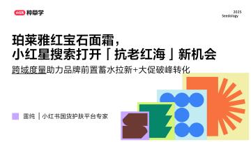 珀莱雅红宝石面霜，小红星搜索打开「抗老红海」新机会