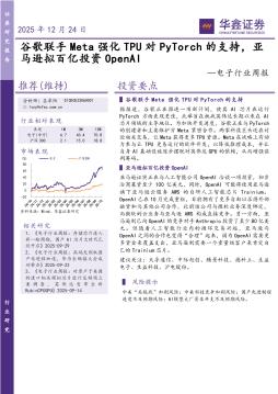 电子行业周报：谷歌联手Meta强化TPU对PyTorch的支持，