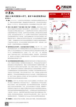 计算机：首批L3级车型获准入许可，看好B端运营投资机