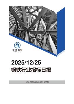 2025年12月25日钢铁行业招投标日报