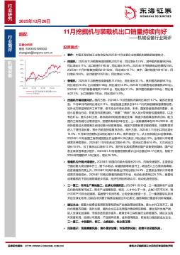 机械设备行业简评：11月挖掘机与装载机出口销量持续向