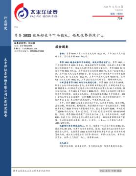 汽车：尊界S800稳居超豪华市场销冠，领先优势持续扩大