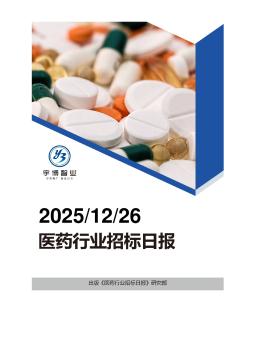 2025年12月26日医药行业招投标日报