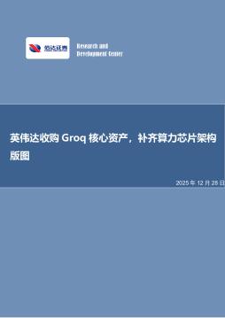 电子行业周报：英伟达收购Groq核心资产，补齐算力芯片