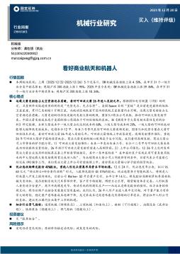 机械行业研究：看好商业航天和机器人