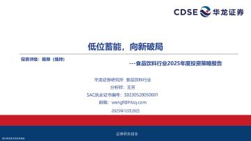 食品饮料行业2025年度投资策略报告：低位蓄能，向新破局