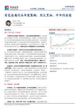 有色金属行业年度策略：烈火烹油，牛市仍在途