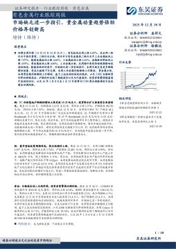有色金属行业跟踪周报：市场缺乏进一步指引，贵金属动量趋势强劲价格再创新高