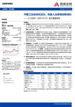 首次覆盖报告：中国工业自动化龙头，机器人业务驱动新成长