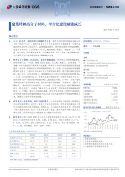 聚焦特种高分子材料，平台化建设赋能成长
