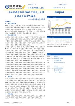 人形机器人产业周报：优必选再中标近6000万项目，云深