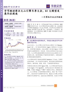 计算机行业点评报告：字节跳动举办火山引擎冬季大会，