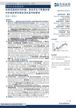 环保行业深度报告：垃圾焚烧的红利价值：资本开支下降