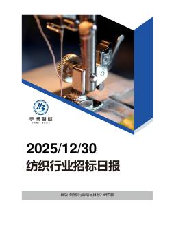 2025年12月30日纺织行业招投标日报