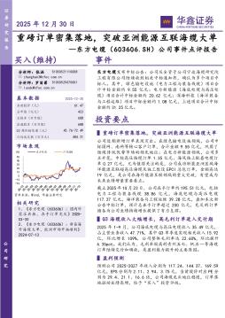 公司事件点评报告：重磅订单密集落地，突破亚洲能源互