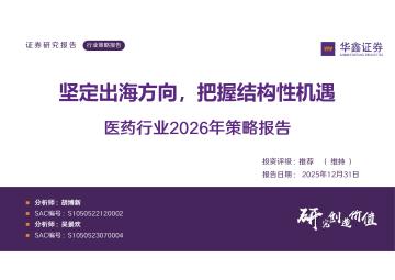 医药行业2026年策略报告：坚定出海方向，把握结构性机遇