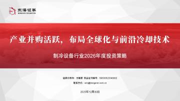 制冷设备行业2026年度投资策略：产业并购活跃，布局全