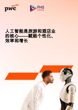 人工智能是旅游和酒店业的核心——赋能个性化、效率和