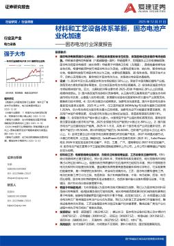 固态电池行业深度报告：材料和工艺设备体系革新，固态