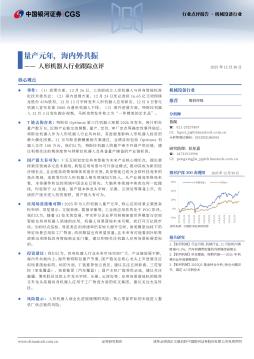 人形机器人行业跟踪点评：量产元年，海内外共振