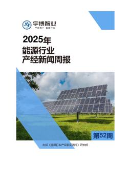 2025年能源行业产经新闻周报(第52周) 12.22-12.28