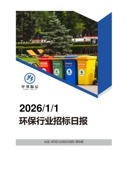 2026年01月01日环保行业招投标日报