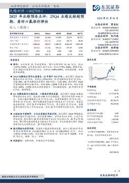 2025年业绩预告点评：25Q4业绩反转超预期，看好六氟涨