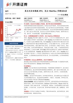海外行业周报：昆仑芯启动港股IPO，关注MiniMax多模态
