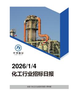 2026年01月04日化工行业招投标日报