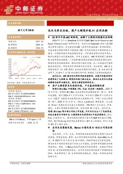 计算机点评报告：技术与资本共振，国产大模型护航AI应用浪潮