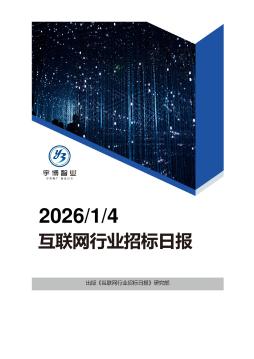 2026年01月04日互联网行业招投标日报