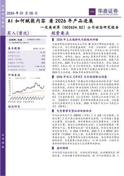 公司动态研究报告：AI如何赋能内容 看2026年产品进展