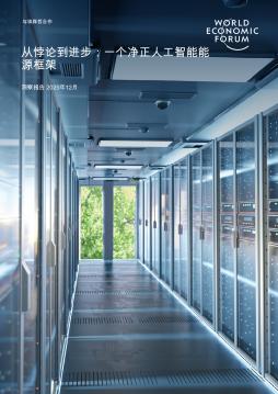 与埃森哲合作：从悖论到进步：一个净正人工智能能源框