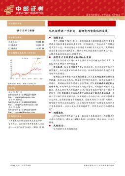 电力设备点评报告：电网投资进一步加大，看好电网智能化的发展