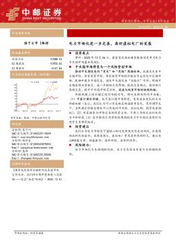 电力设备点评报告：电力市场化进一步完善，看好虚拟电厂的发展