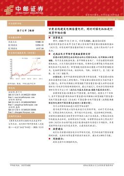 电力设备点评报告：甘肃省构建发电侧容量电价，同时对煤电机组进行现货市场补偿