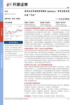 汽车行业点评报告：英伟达发布推理智驾模型Alpamayo，