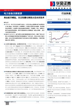 电力设备及新能源：商业航天崛起，关注轻量化高效太空