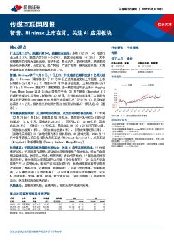 传媒互联网行业周报：智谱、Minimax上市在即，关注AI